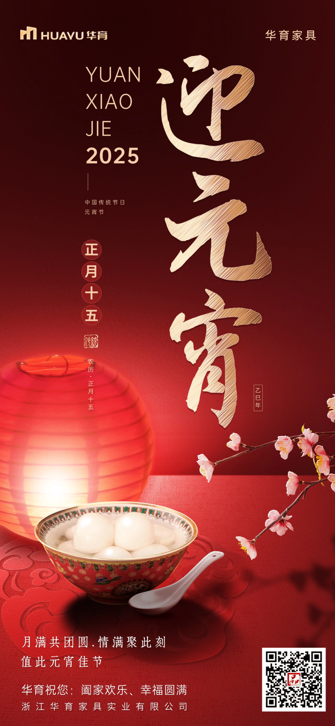 花燈逢元夜，今宵共團(tuán)圓